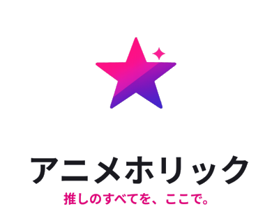 アニメホリック