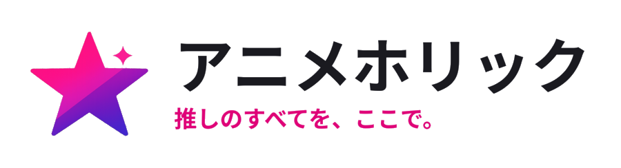 アニメホリック