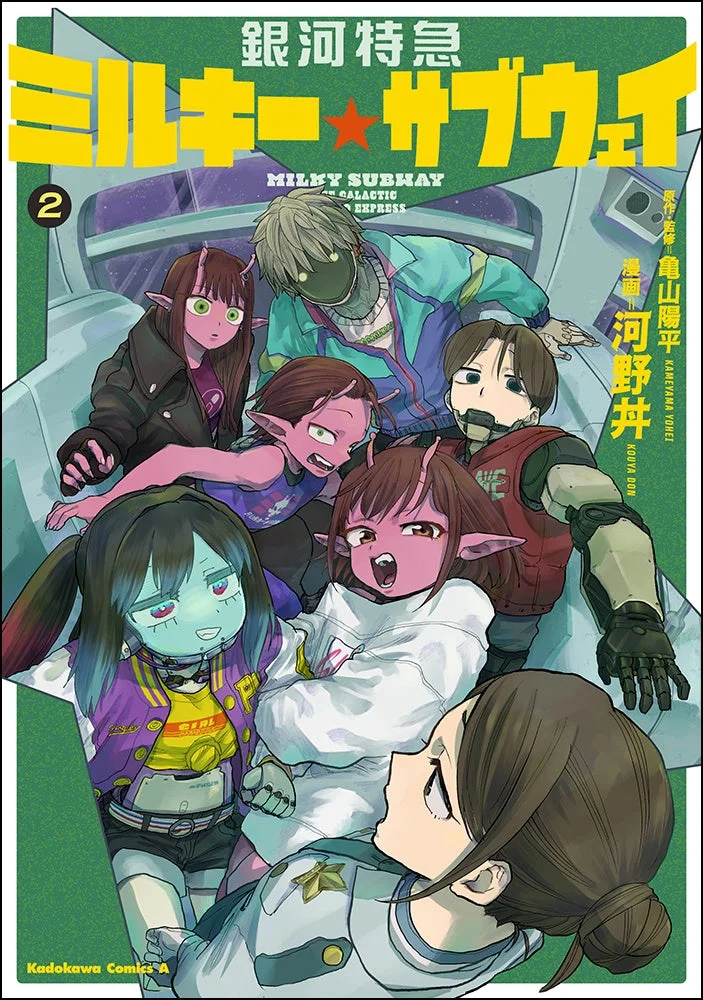 銀河特急 ミルキー☆サブウェイ 2巻表紙