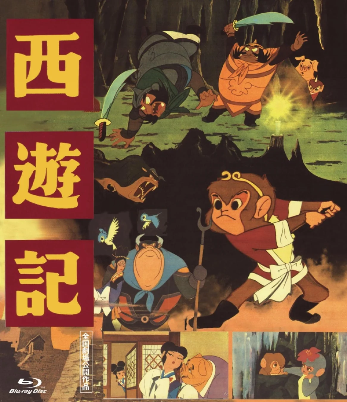 西遊記 Blu-ray