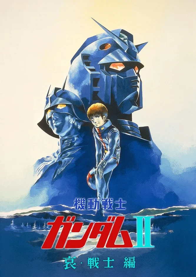劇場版アニメ「機動戦士ガンダムII 哀・戦士編」のポスター。主人公アムロ・レイがガンダムとシャアを思わせるモビルスーツの頭部を背景に描かれ、物語の壮大さと登場人物たちのドラマを表現しています。