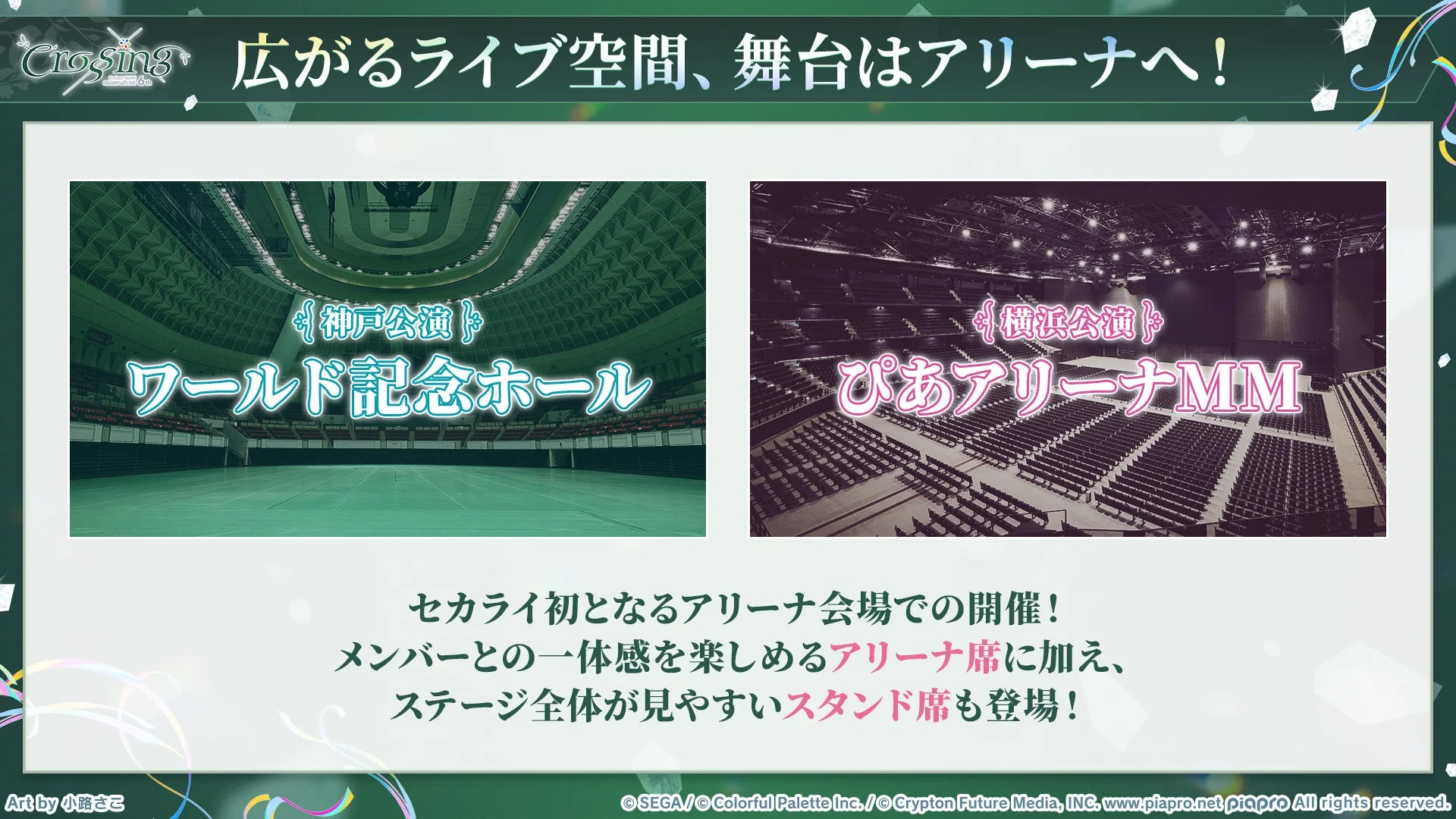 カラフルライブ6thアリーナ会場告知