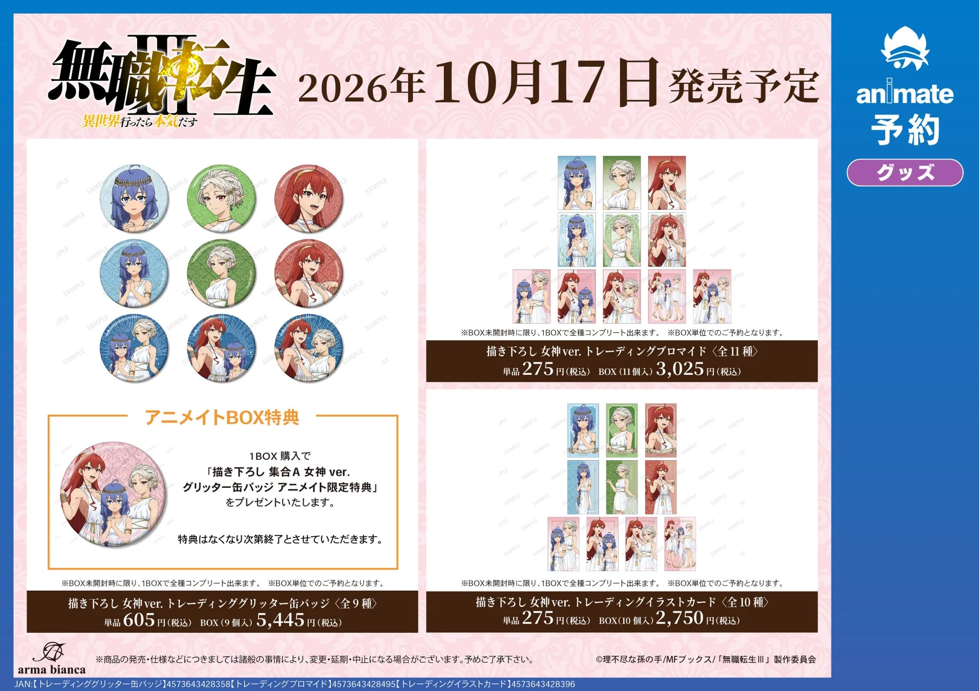キャンペーン先行販売グッズ情報