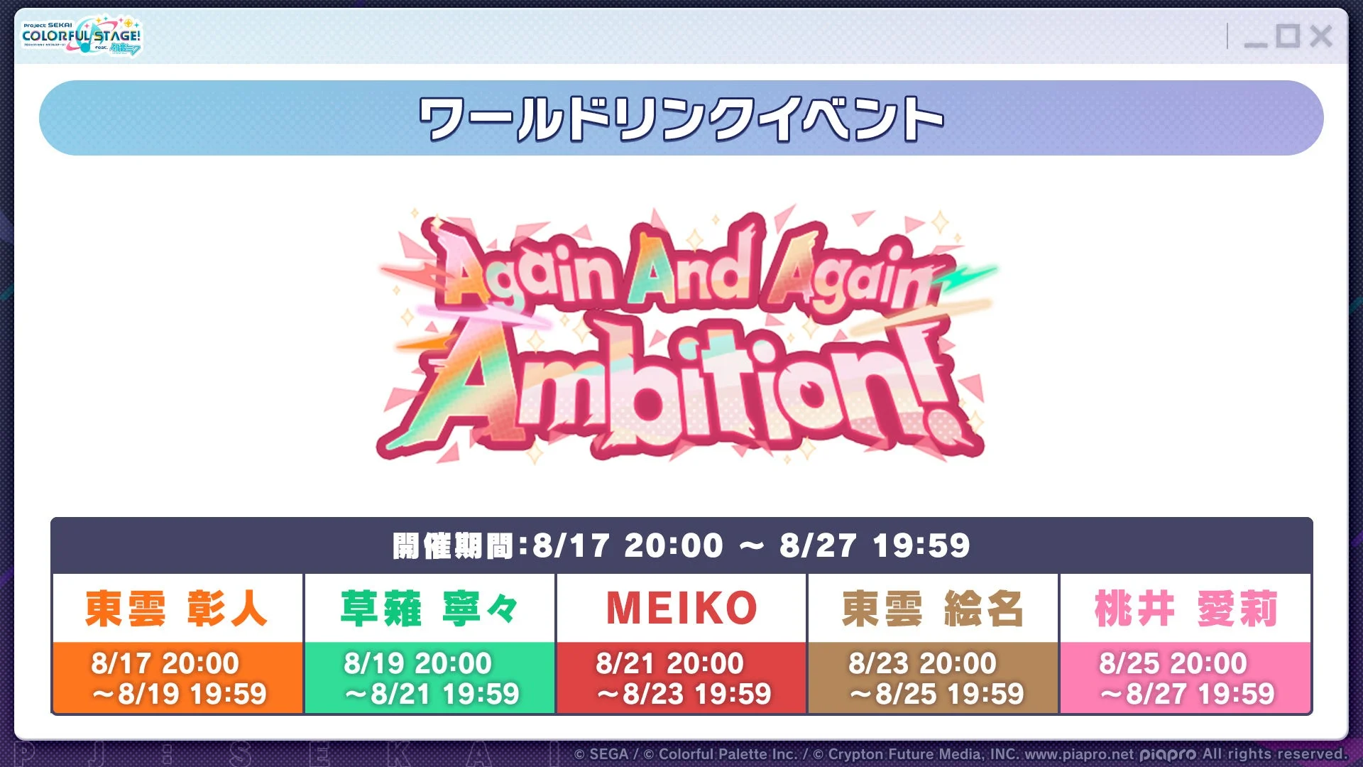 ワールドリンクイベント Again And Again Ambition!