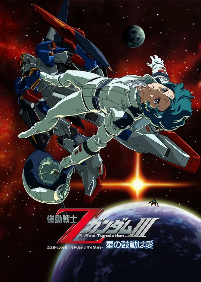 宇宙空間でΖガンダムと主人公カミーユ・ビダンが描かれたアニメ映画「機動戦士ZガンダムIII A New Translation -星の鼓動は愛-」のポスター。地球と月、そして遠くに輝く星が背景にあり、壮大な物語を予感させる。