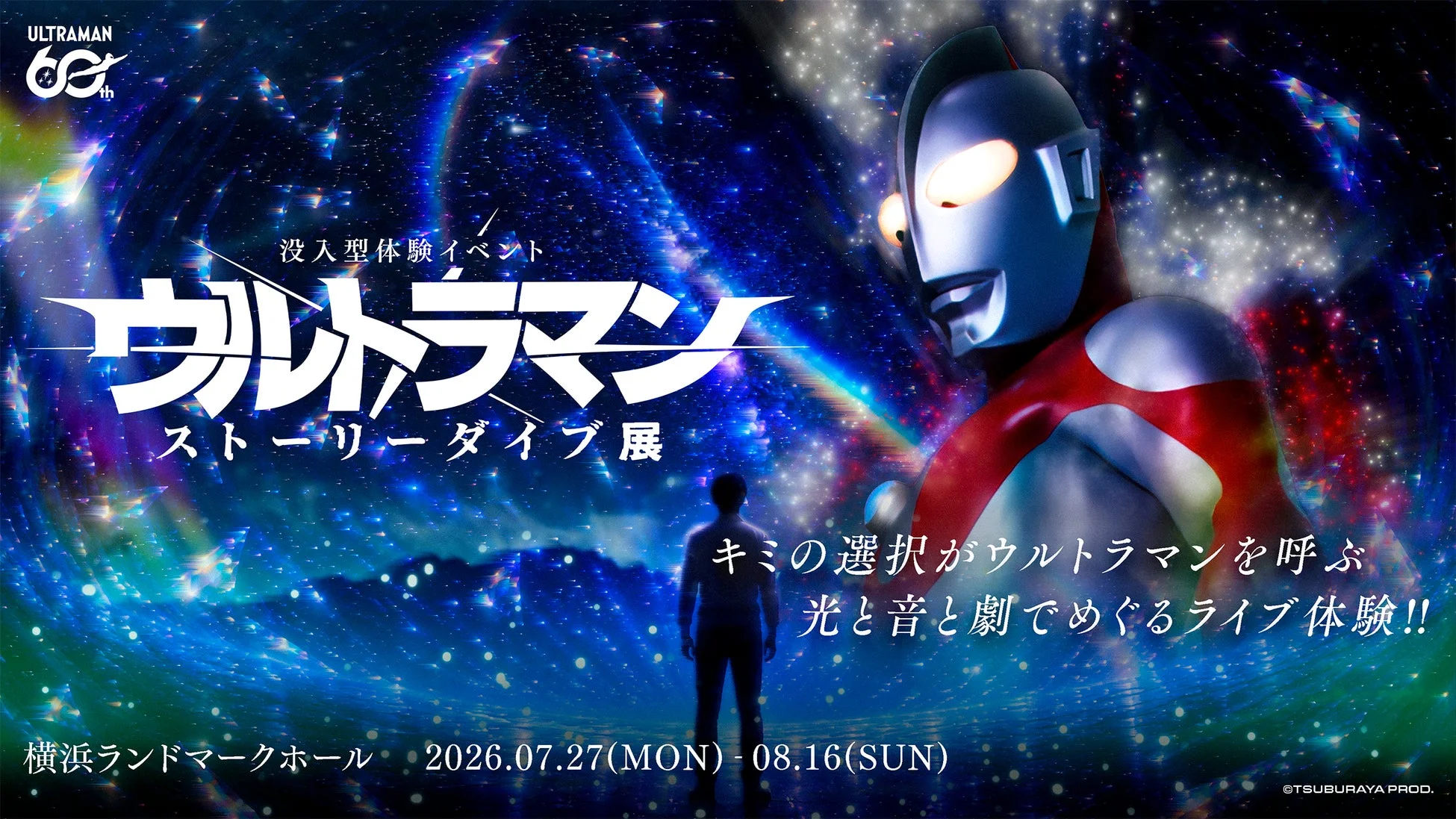 ウルトラマン ストーリーダイブ展