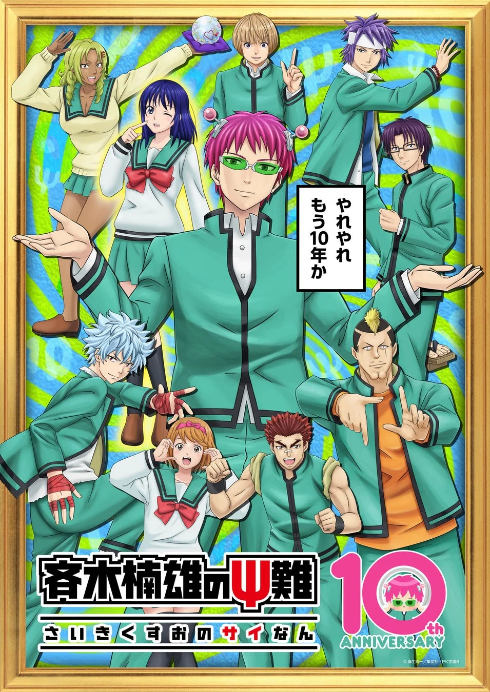 斉木楠雄のΨ難 10周年特別ビジュアル