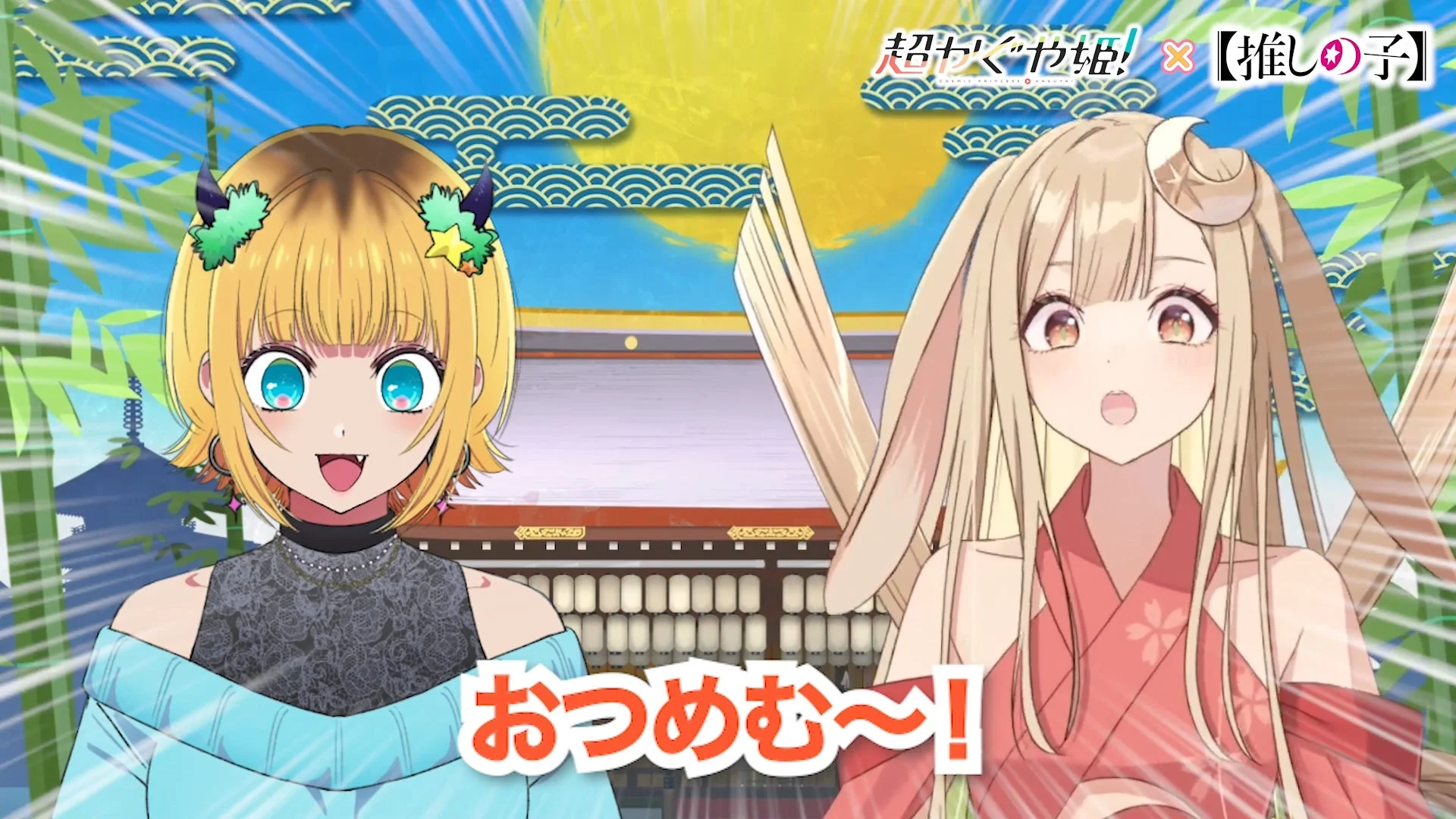 かぐやとMEMちょのコラボイラスト（おつめむ〜！）