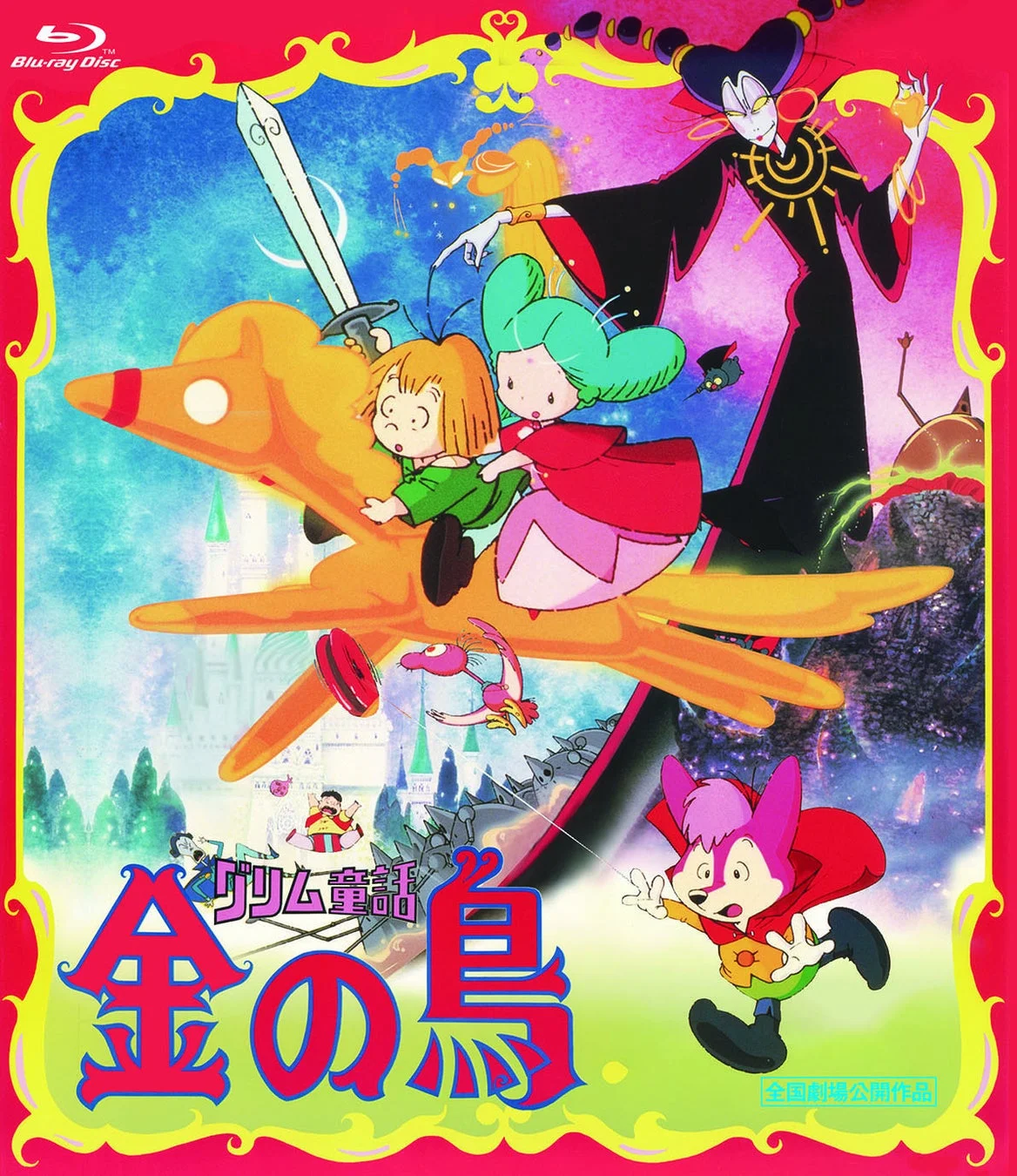 グリム童話 金の鳥 Blu-ray