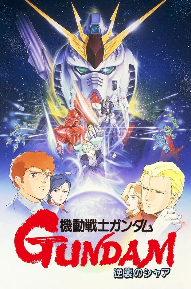 映画『機動戦士ガンダム 逆襲のシャア』のポスターです。巨大なガンダムの顔を背景に、アムロとシャアを含む主要キャラクターやモビルスーツが宇宙空間に描かれています。