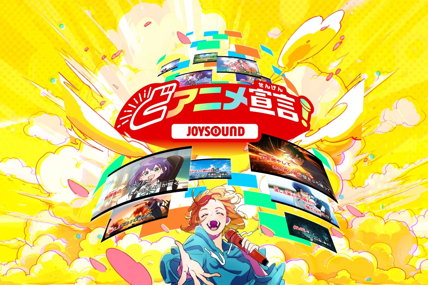 JOYSOUNDのアニメ宣言キャンペーンのビジュアル