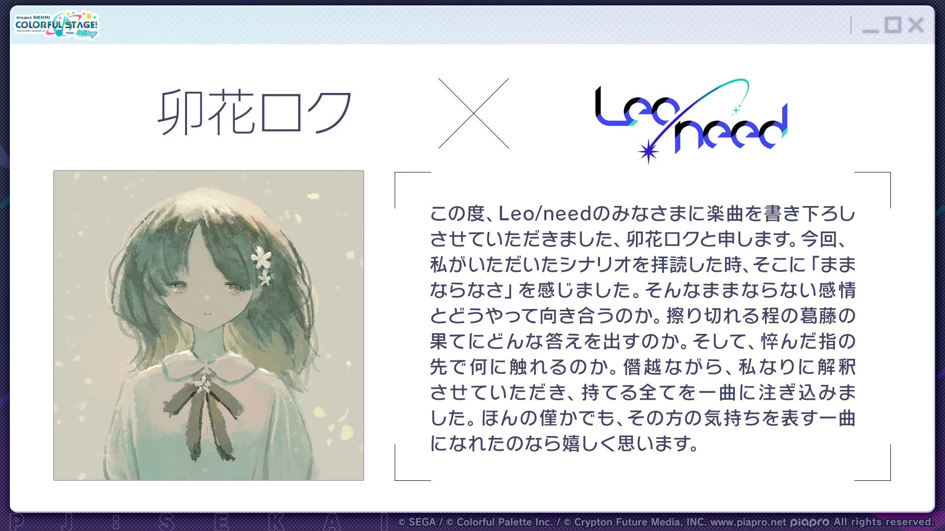 卯花ロクさんによる書き下ろし楽曲提供