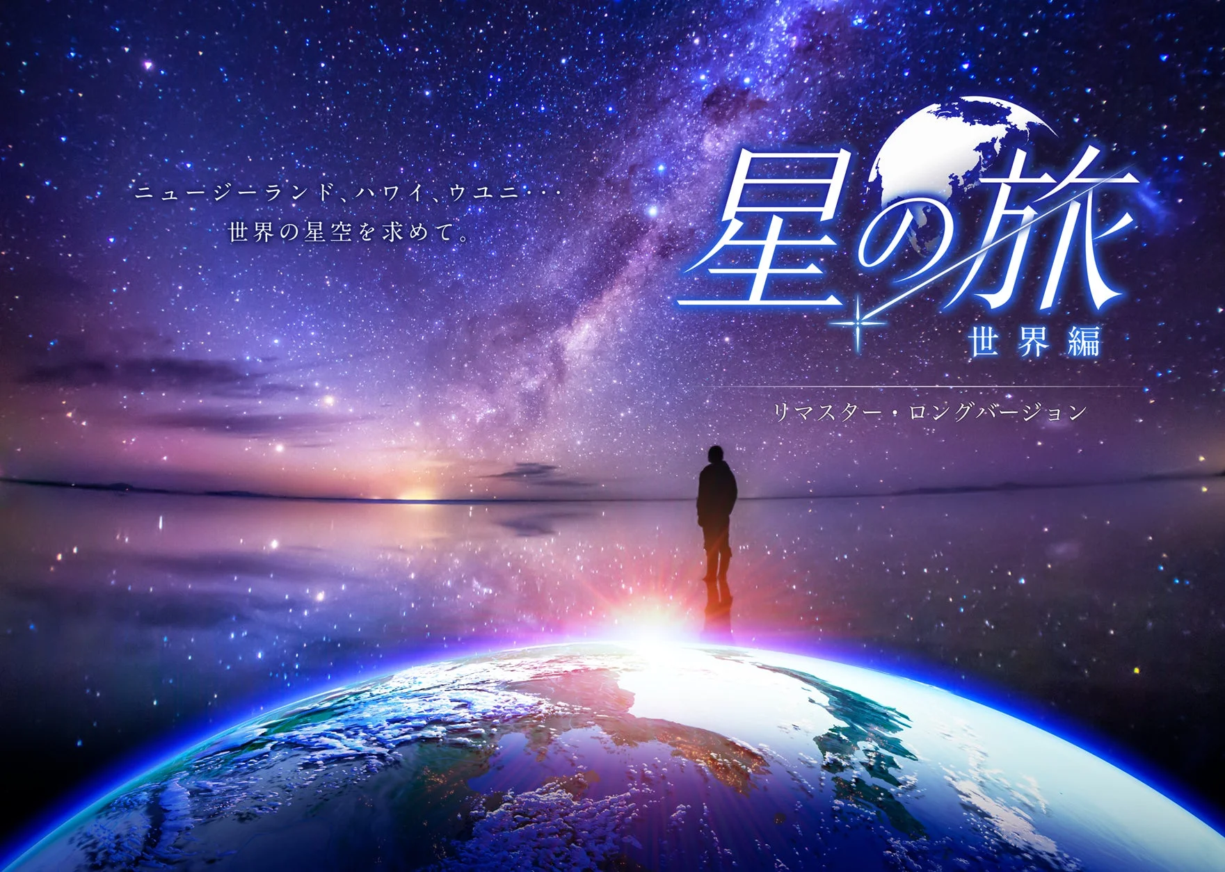 星の旅 -世界編- リマスター・ロングバージョン キービジュアル