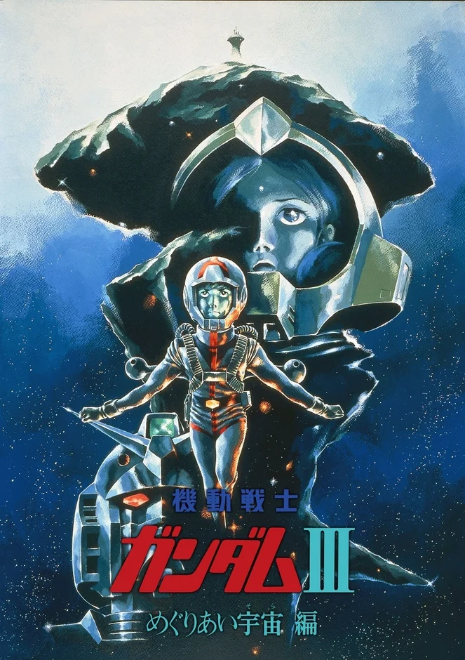 「機動戦士ガンダムIII めぐりあい宇宙 編」の映画ポスターです。宇宙を背景に、ガンダム、宇宙服姿の少年、そして女性の顔が描かれ、物語の壮大さと登場人物たちの運命的な出会いを暗示するデザインです。