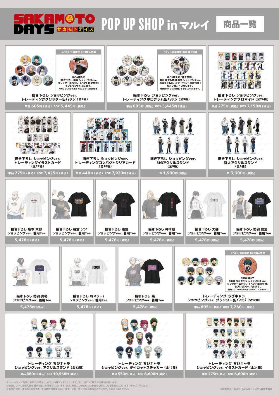 SAKAMOTO DAYS POP UP SHOP in マルイ 商品一覧