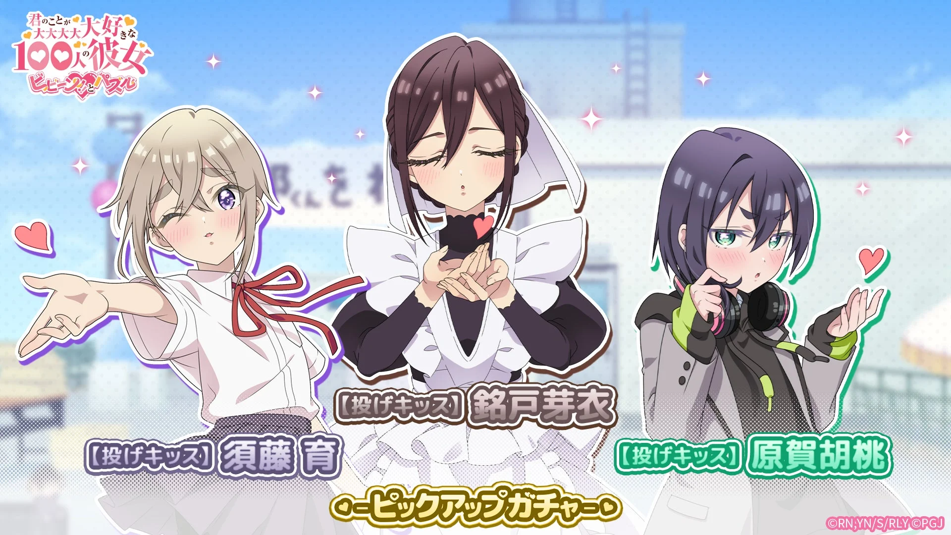 投げキッスver.の胡桃、芽衣、育のガチャ告知画像