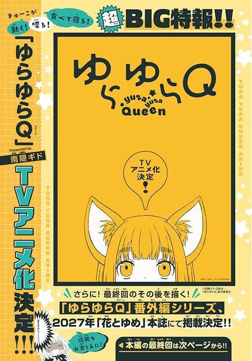 ゆらゆらQ TVアニメ化決定