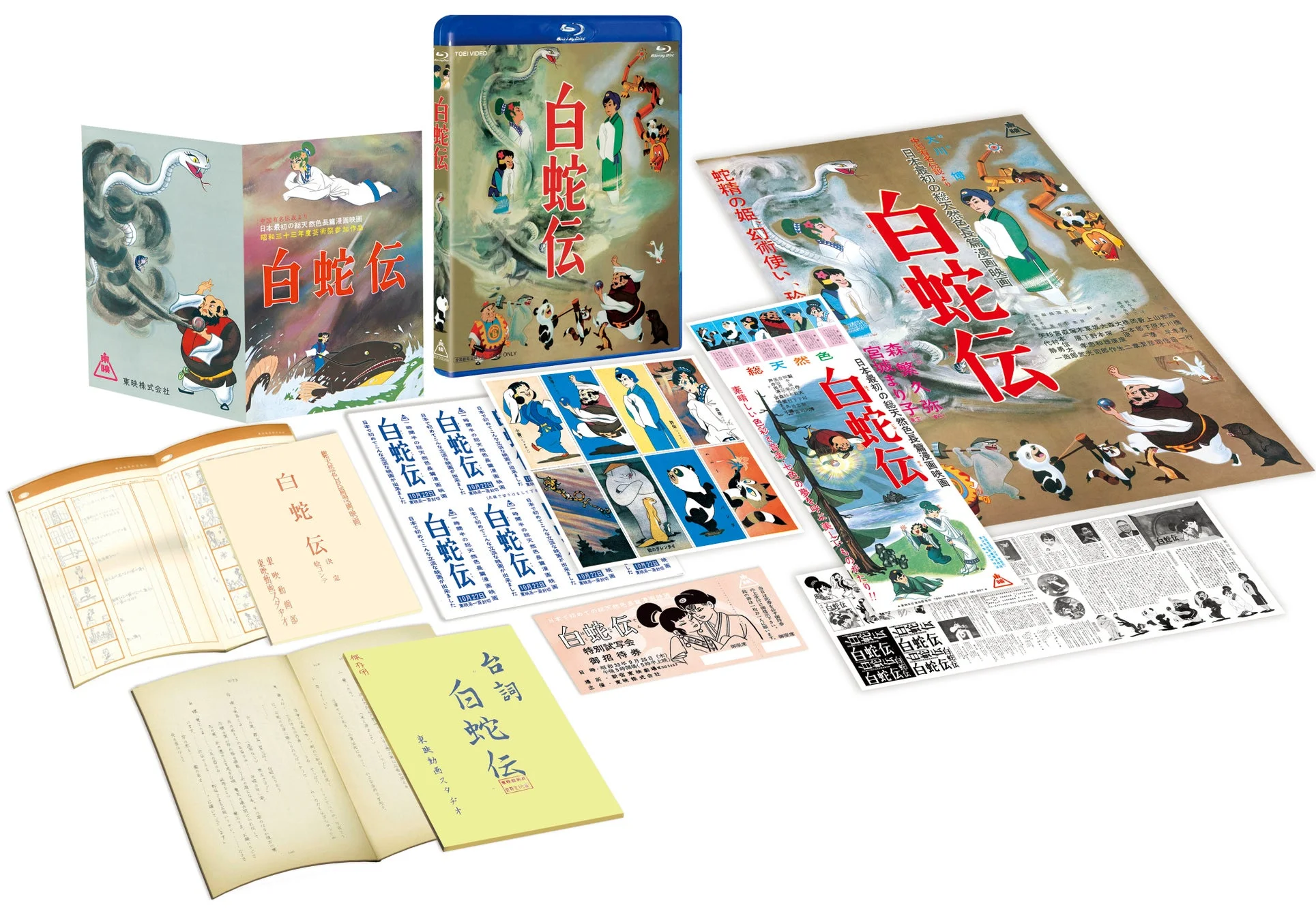 白蛇伝 Blu-ray BOX