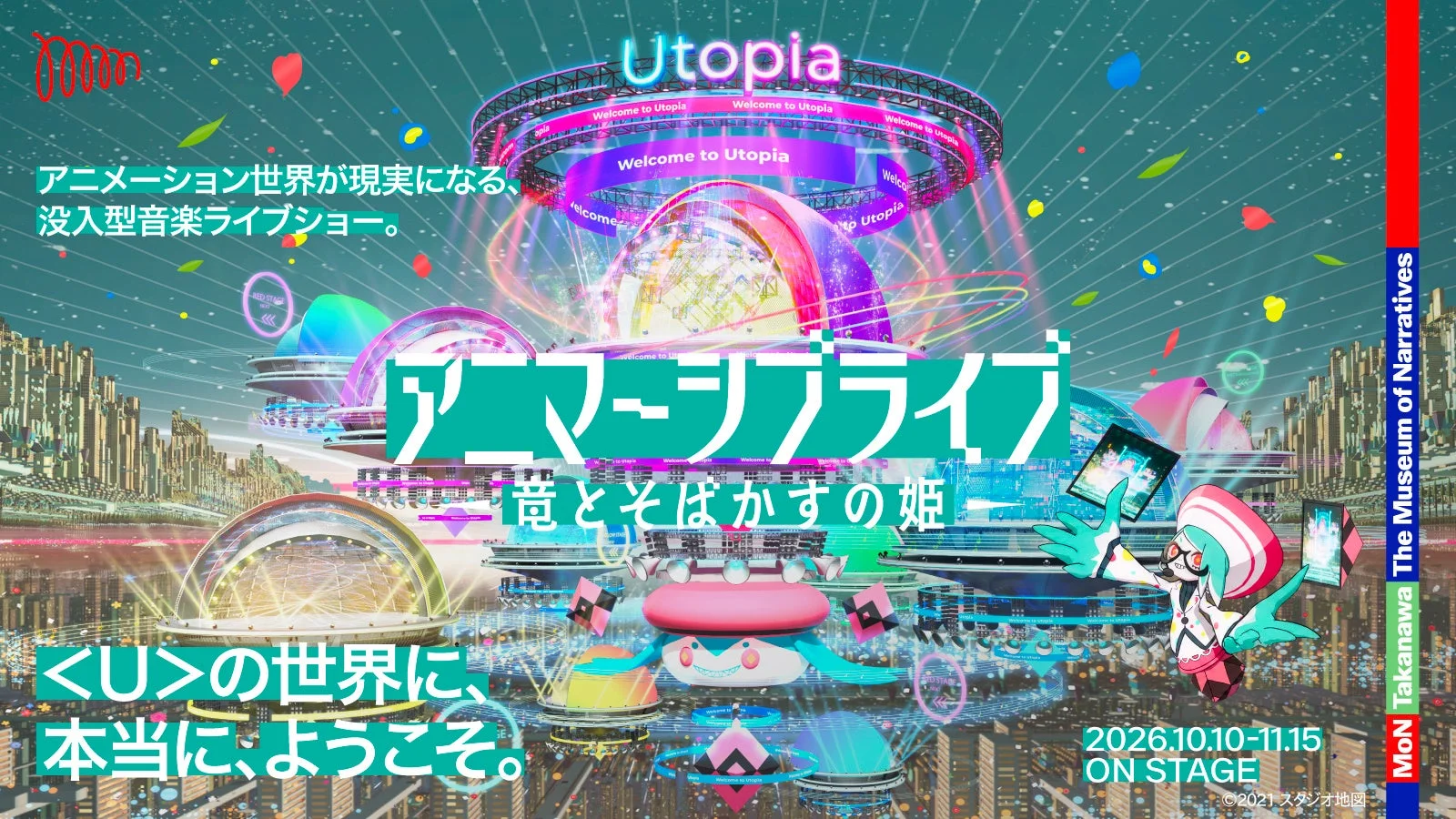 アニマーシブライブ『竜とそばかすの姫』告知ビジュアル