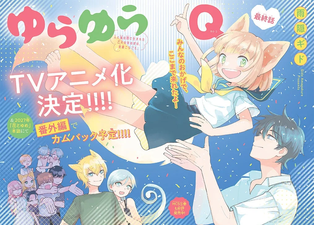 ゆらゆらQ 最終回