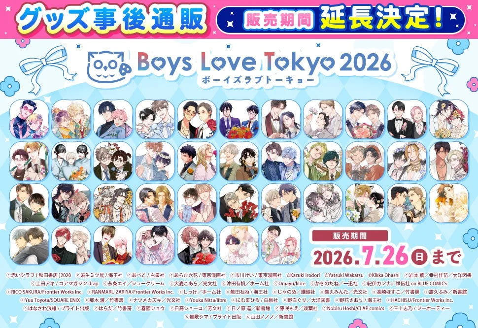 Boys Love Tokyo 2026 グッズ事後通販