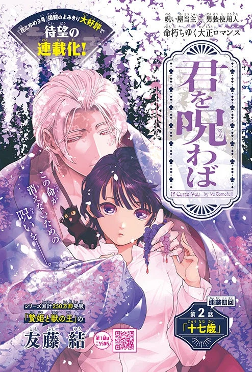 新連載 君を呪わば