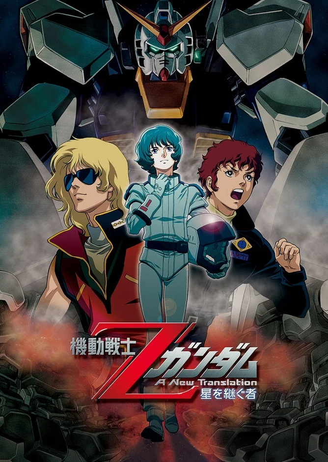 劇場版「機動戦士Zガンダム A New Translation 星を継ぐ者」のポスター。巨大なZガンダムを背に、主人公カミーユ・ビダンと主要キャラクターたちが描かれ、壮大な宇宙戦争の物語を予感させるデザインです。