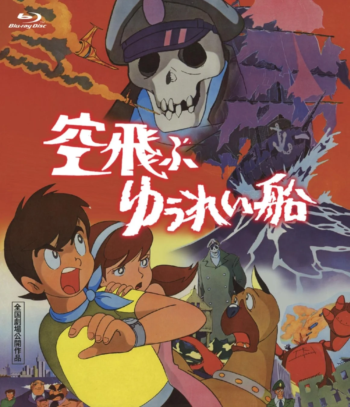 空飛ぶゆうれい船 Blu-ray