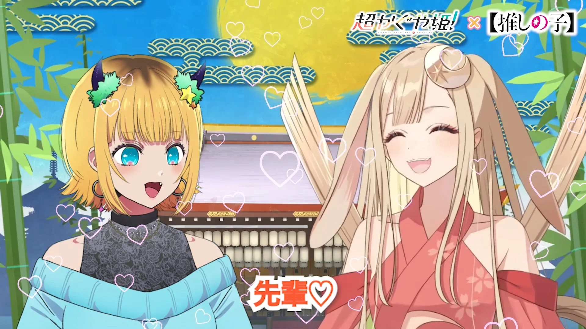 かぐやとMEMちょのコラボイラスト（先輩♡）