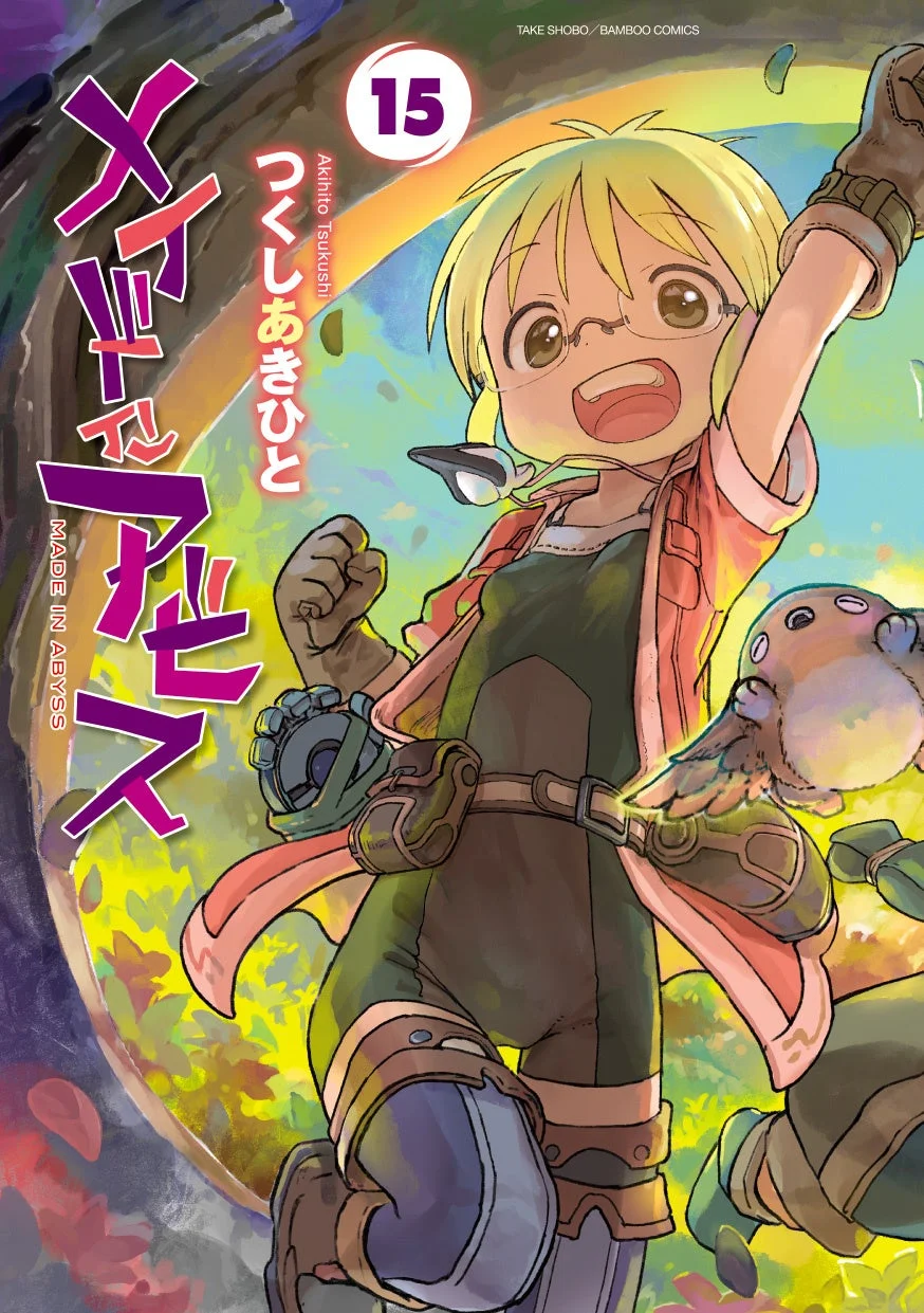 メイドインアビス15巻表紙