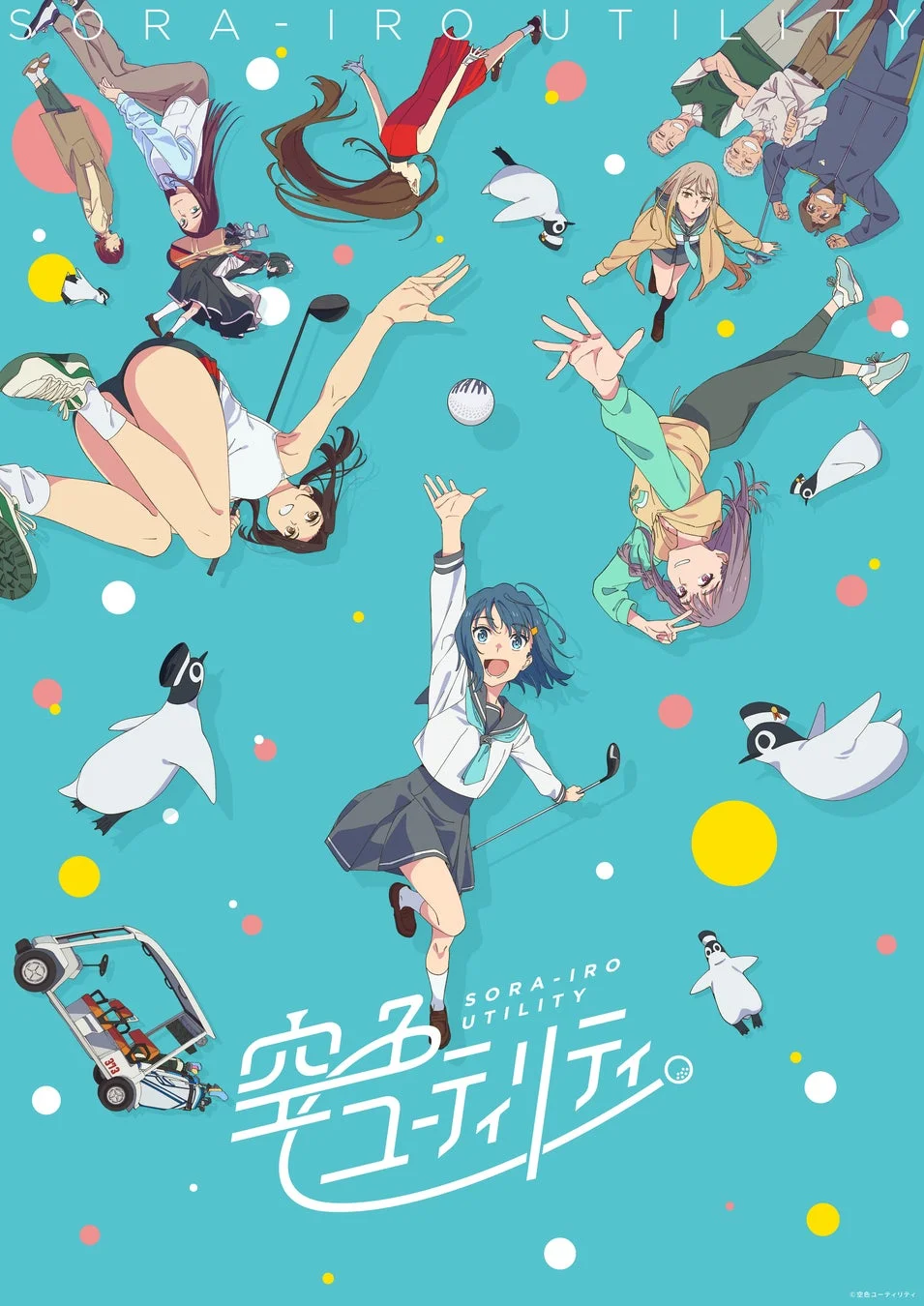 空色ユーティリティのポスター