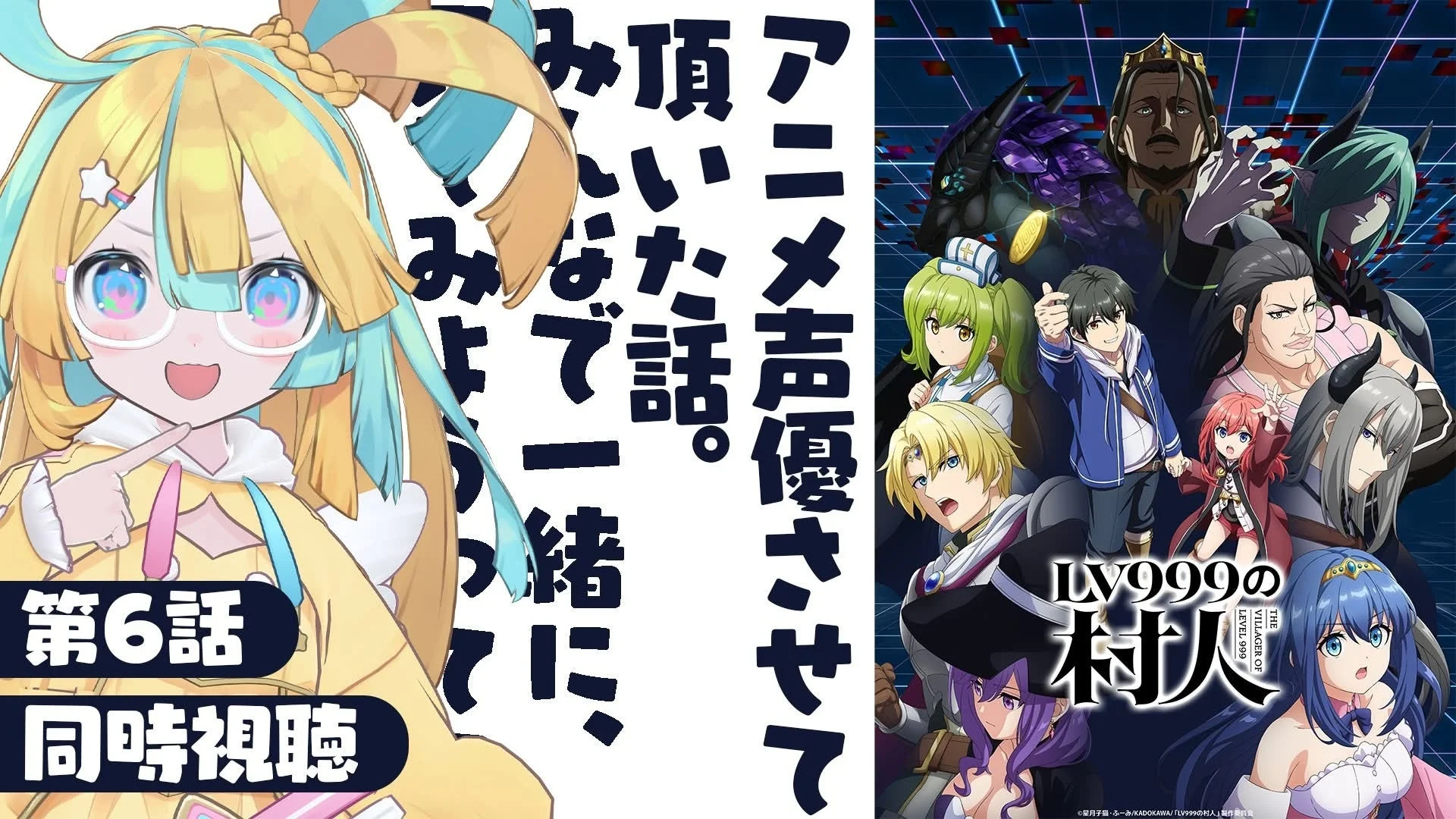 VTuber同時視聴
