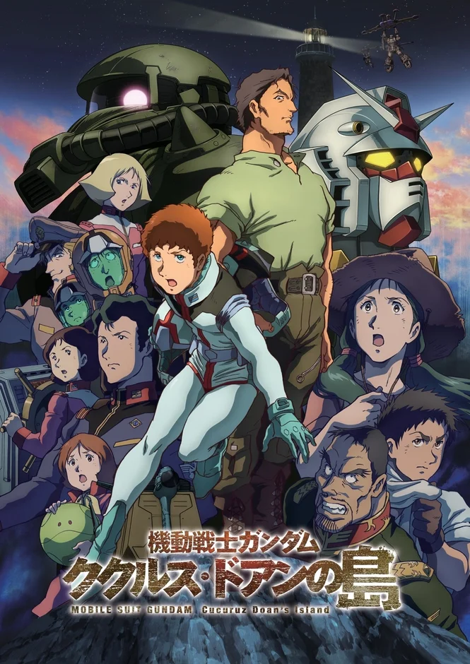 映画「機動戦士ガンダム ククルス・ドアンの島」のポスター。主人公アムロ・レイと主要キャラクター、そしてガンダムとザクのモビルスーツが描かれ、壮大な物語を予感させるビジュアル。