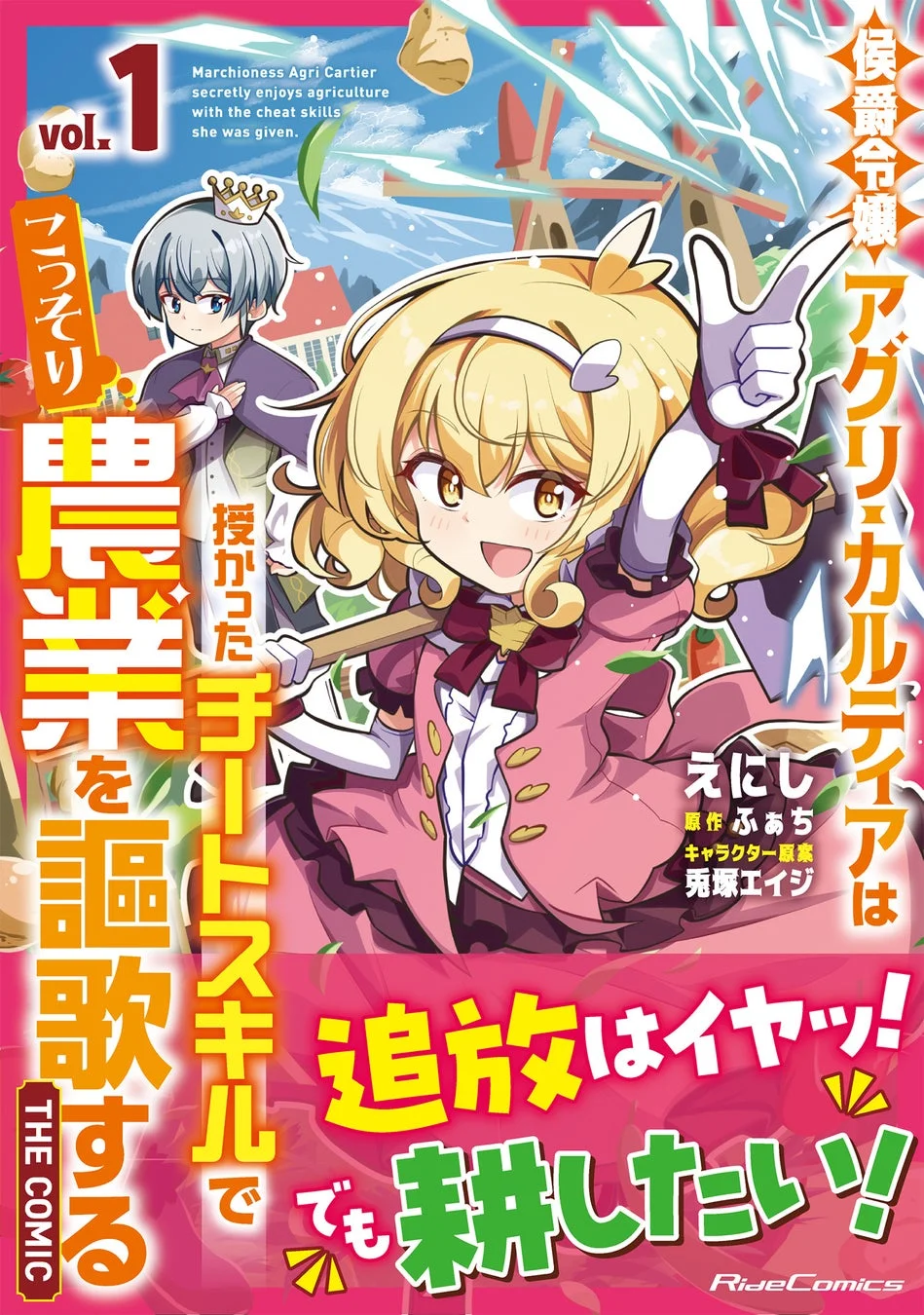 侯爵令嬢アグリ・カルティアは授かったチートスキルでこっそり農業を謳歌する THE COMIC １