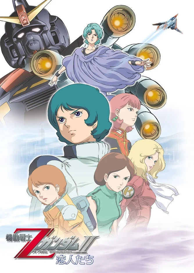 機動戦士ZガンダムII 恋人たちの劇場版ポスターで、Zガンダムと主要な女性キャラクターたちが描かれています。主人公カミーユ・ビダンも中央に配置されており、作品の世界観を表現したイラストです。