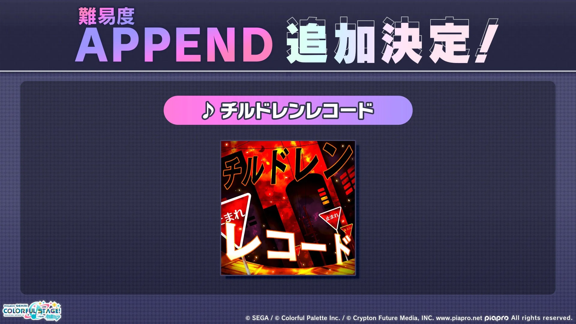 チルドレンレコード APPEND