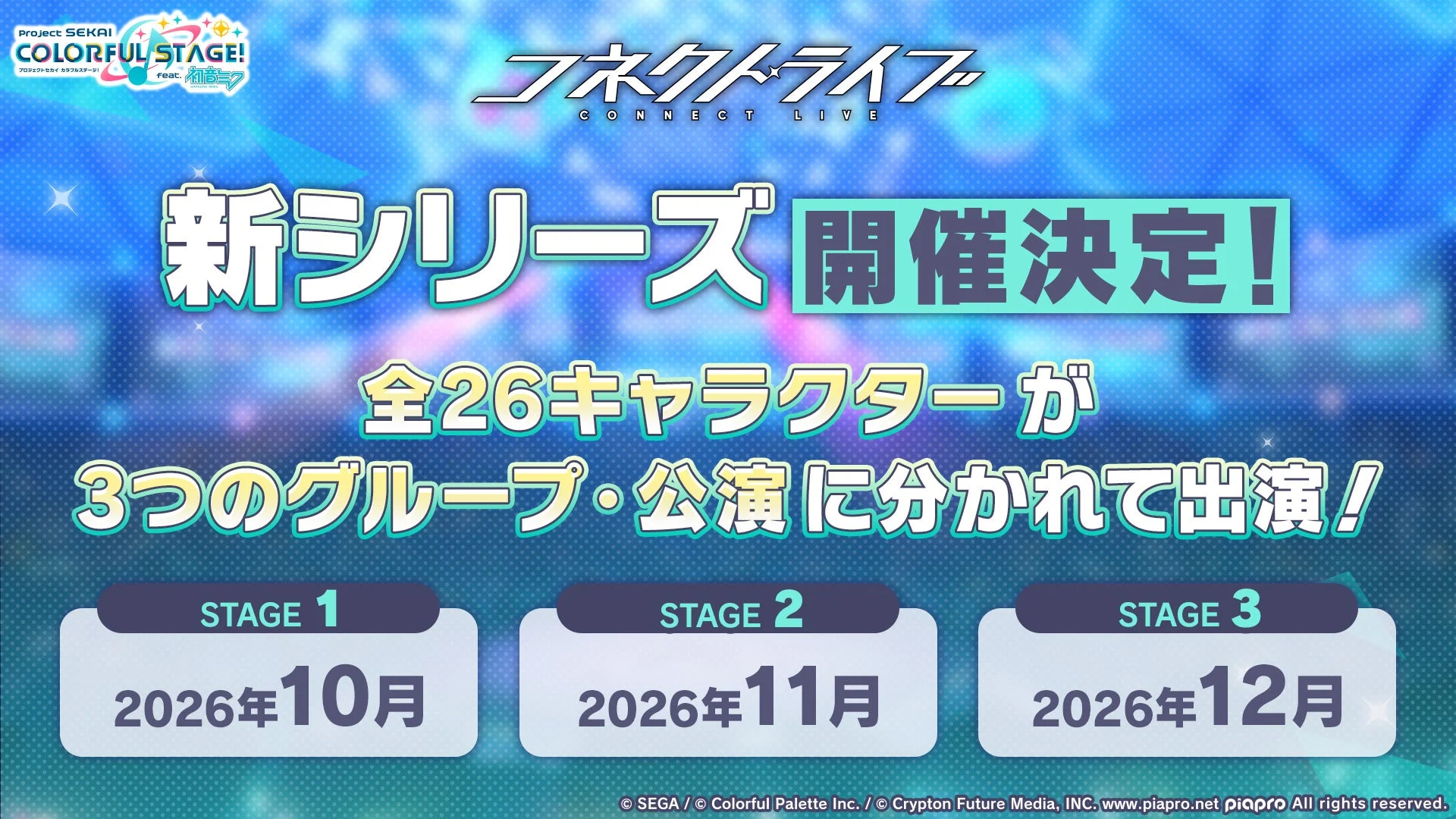 コネクトライブ新シリーズ開催決定