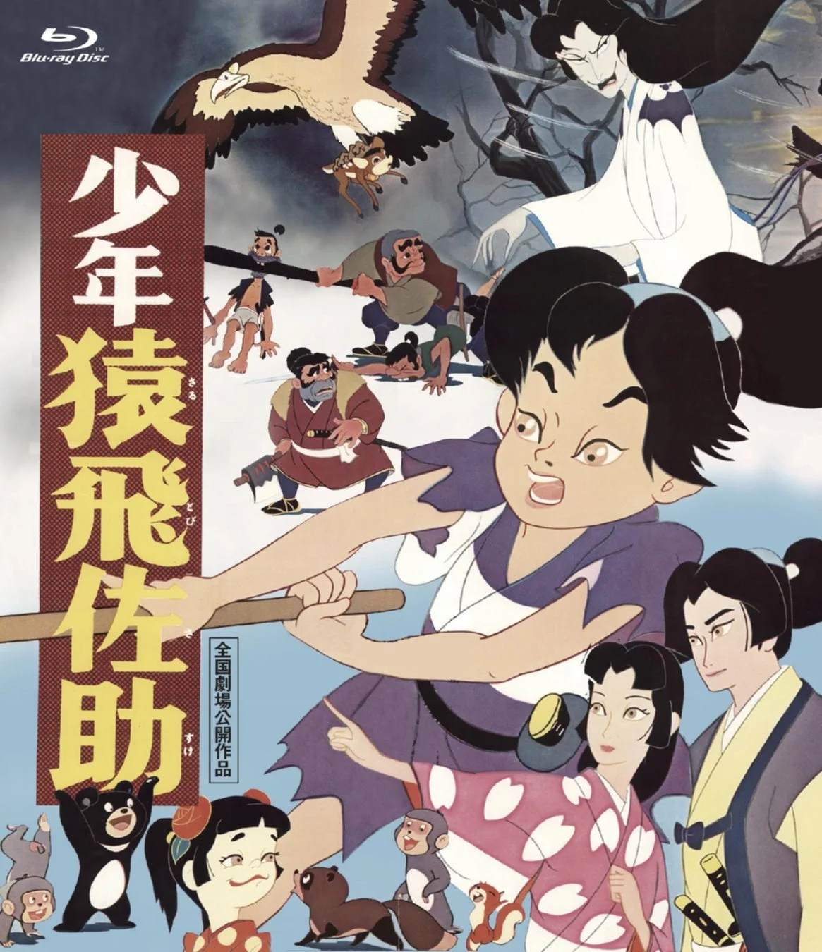 少年猿飛佐助 Blu-ray