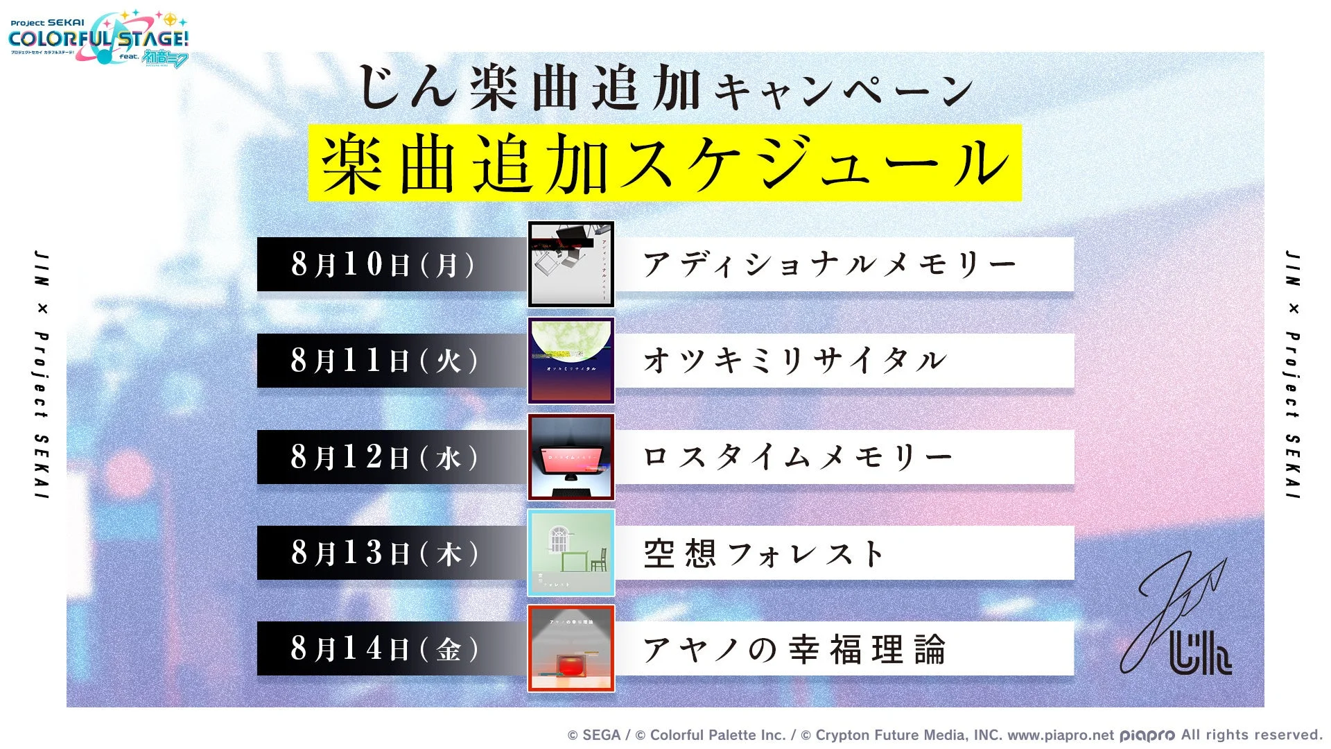 じん楽曲追加スケジュール