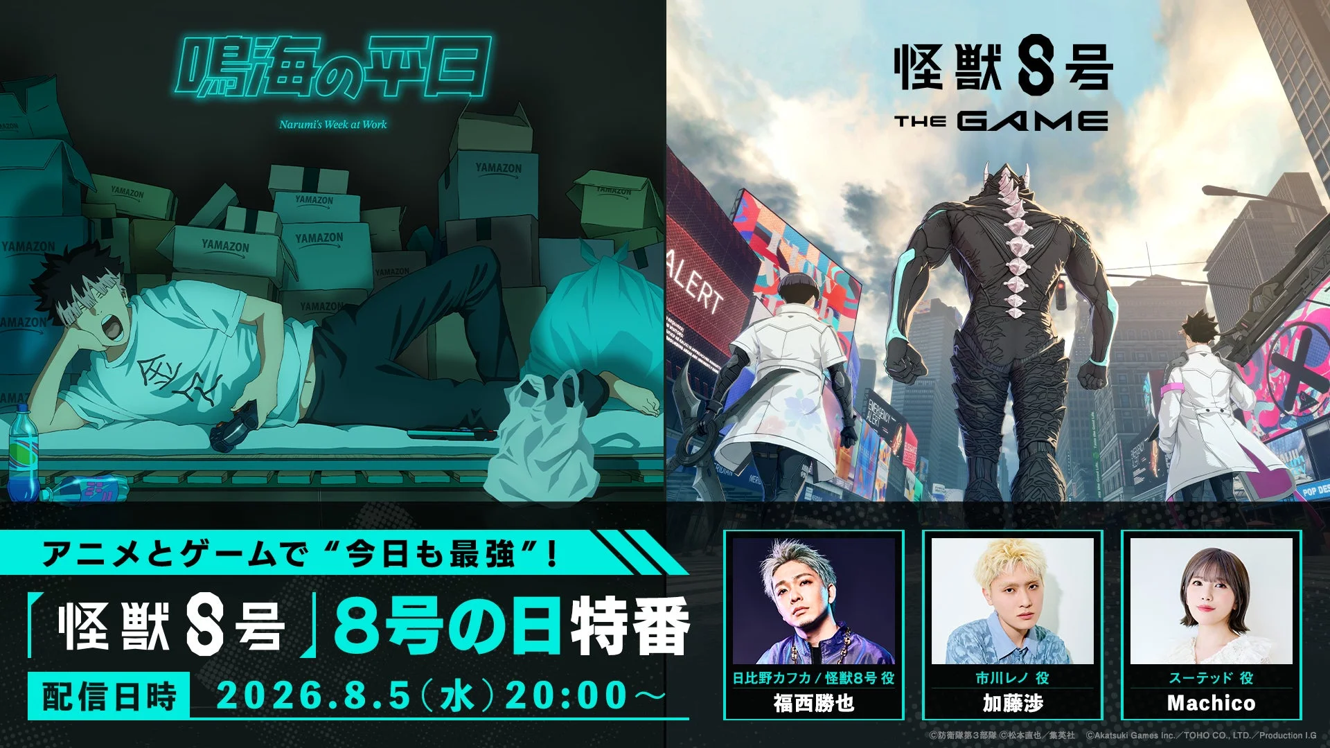 アニメとゲームで“今日も最強”! 怪獣8号 | 8号の日特番