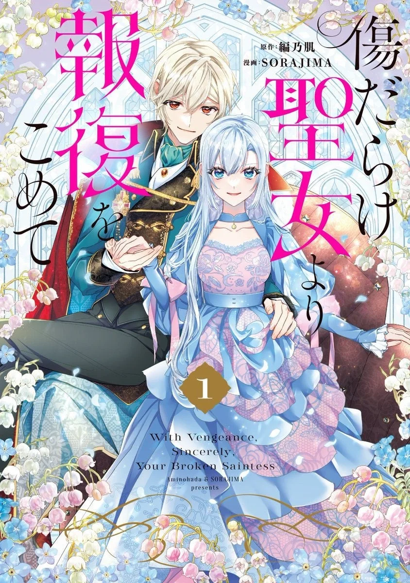 傷だらけ聖女より報復をこめて 1巻