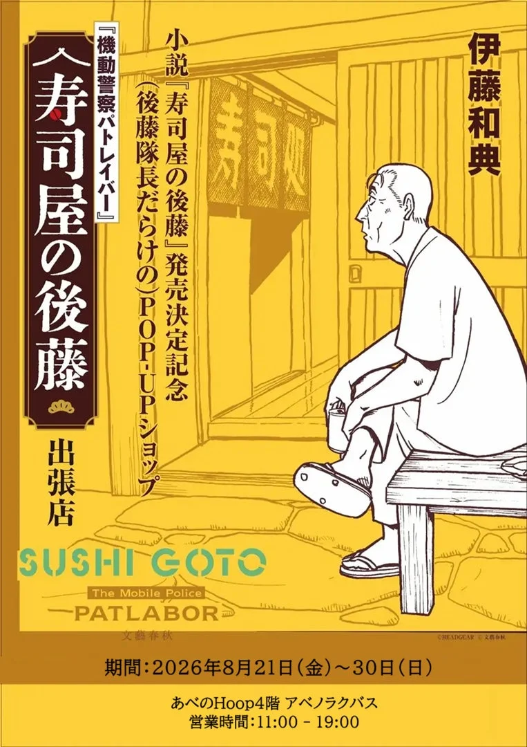 『機動警察パトレイバー』小説『寿司屋の後藤』発売記念POP-UPショップ告知ポスター