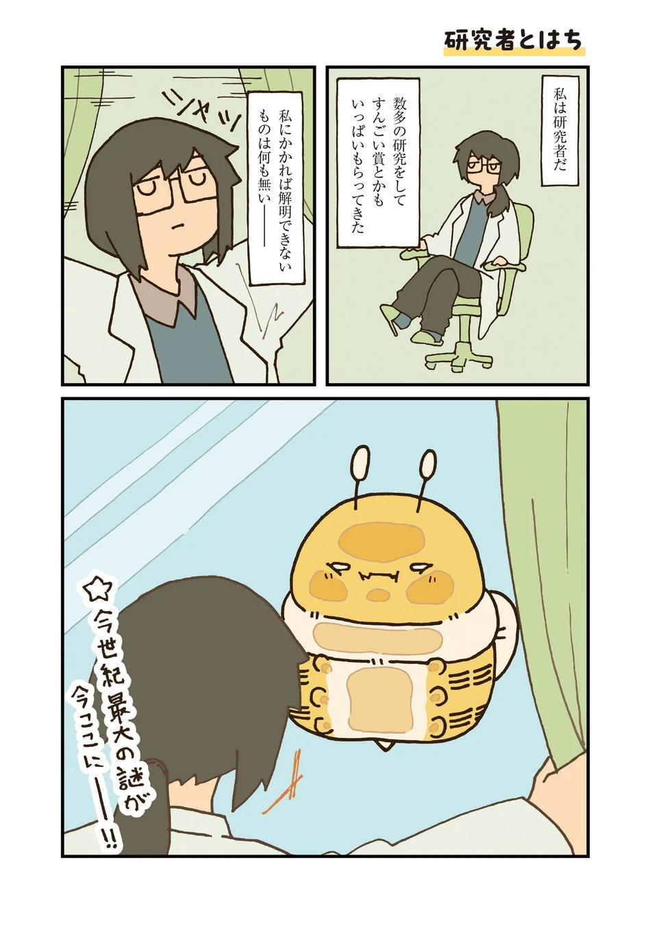 研究者とハチのイラスト