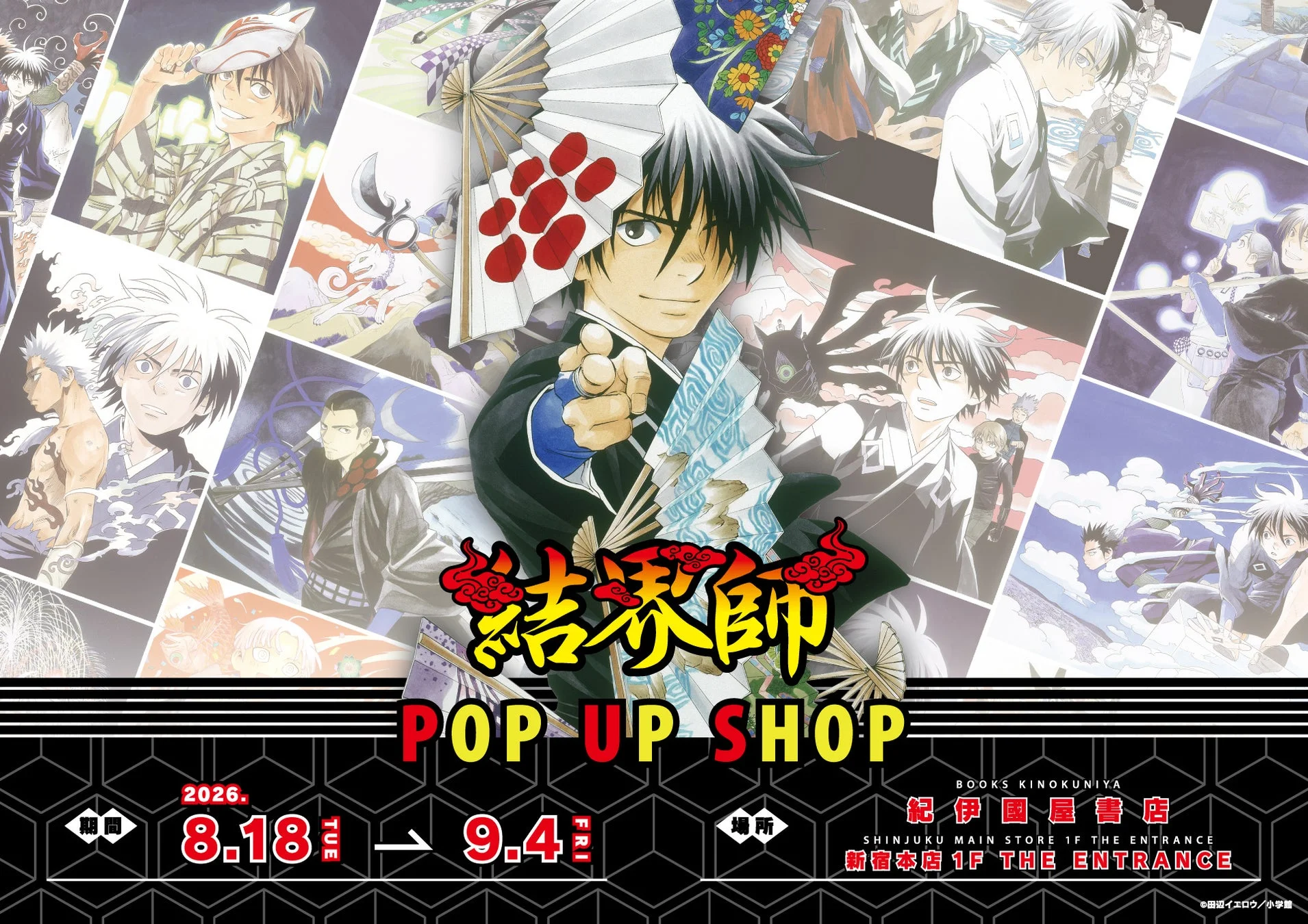 結界師 POP UP SHOP告知ポスター