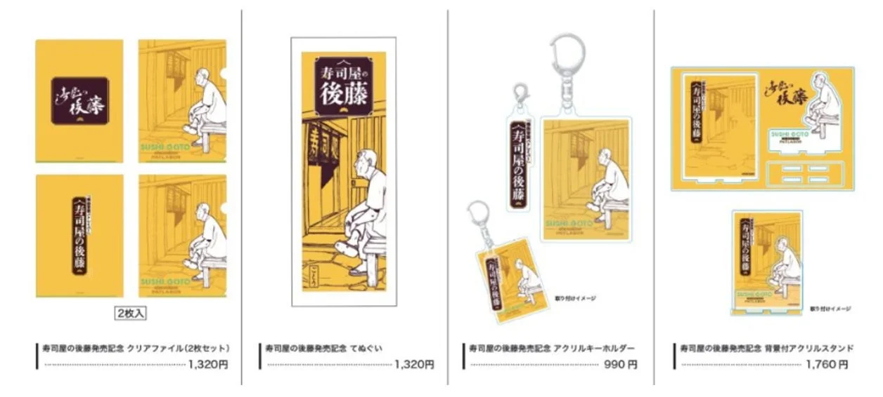 寿司屋の後藤グッズ
