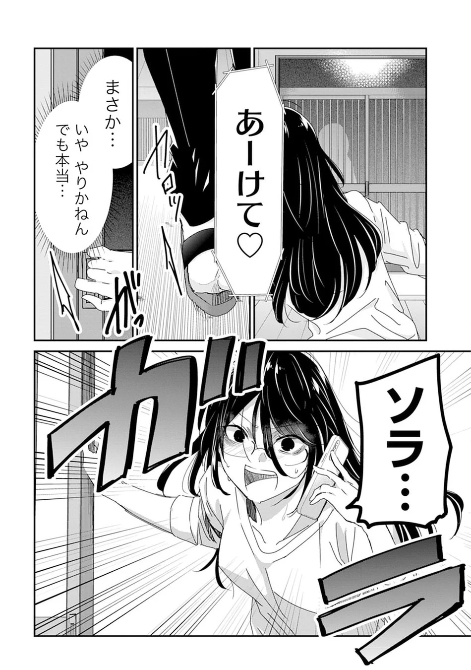 ドアの外から「あーけて♡」と呼びかける声に対し、中にいる女性が「まさか…」と驚きつつも「やりかねん」と警戒している様子