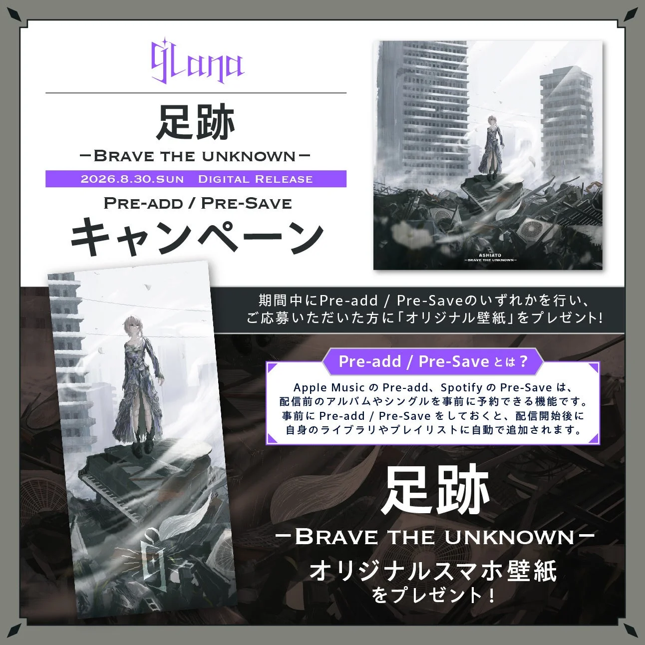 GLanaの楽曲「足跡 -BRAVE THE UNKNOWN-」の2026年8月30日デジタルリリース告知。Pre-add/Pre-Saveでオリジナル壁紙がもらえるキャンペーンを実施。廃墟に立つ少女のアートワークが印象的。