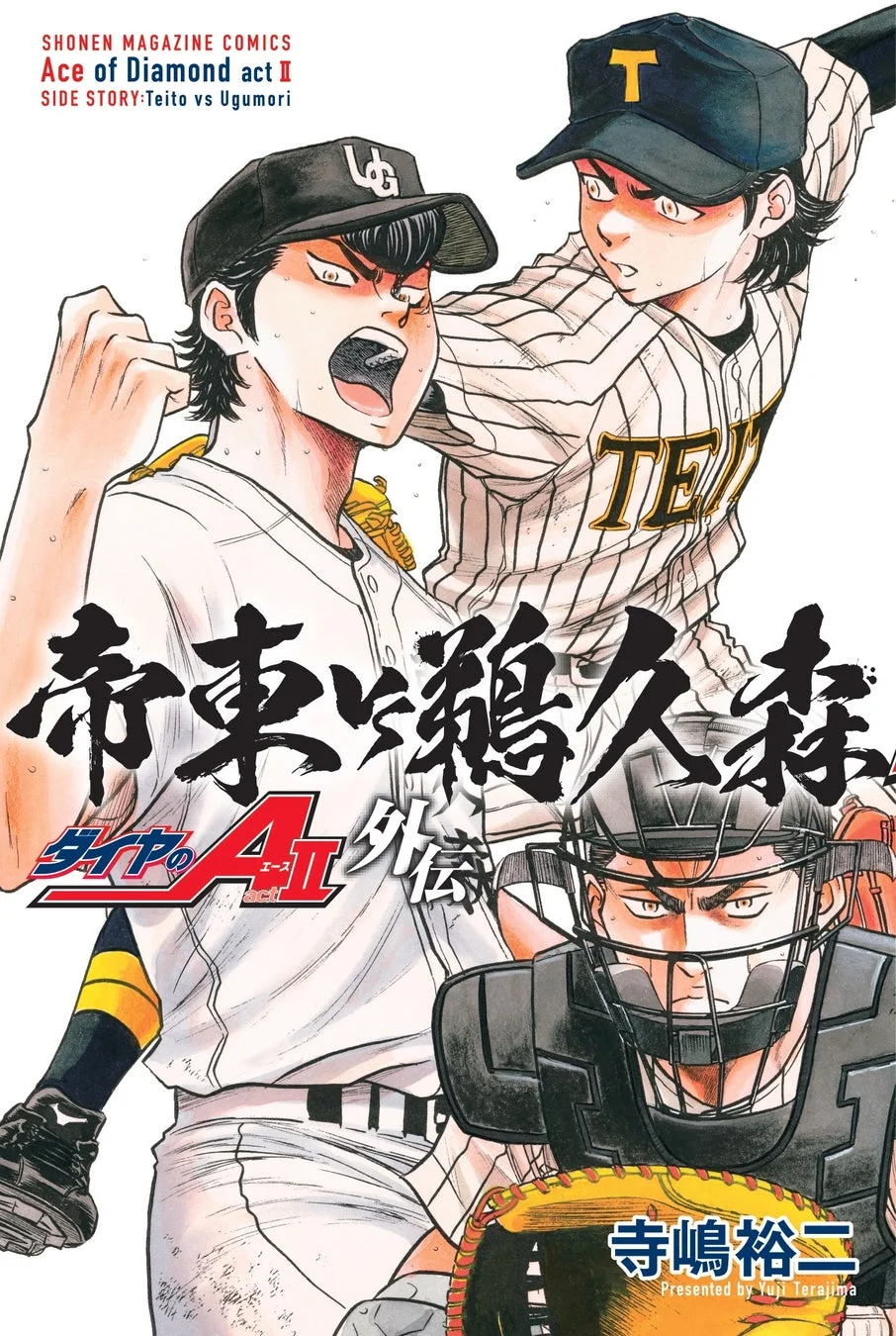 ダイヤのA actⅡ 外伝 帝東VS鵜久森 表紙