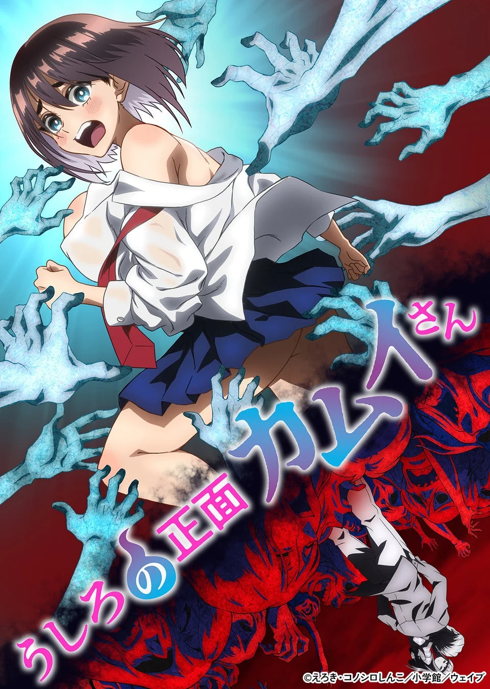 青白い幽霊のような手が多数伸びる中、恐怖に顔を歪ませる女子生徒が描かれたアニメ風のイラスト。