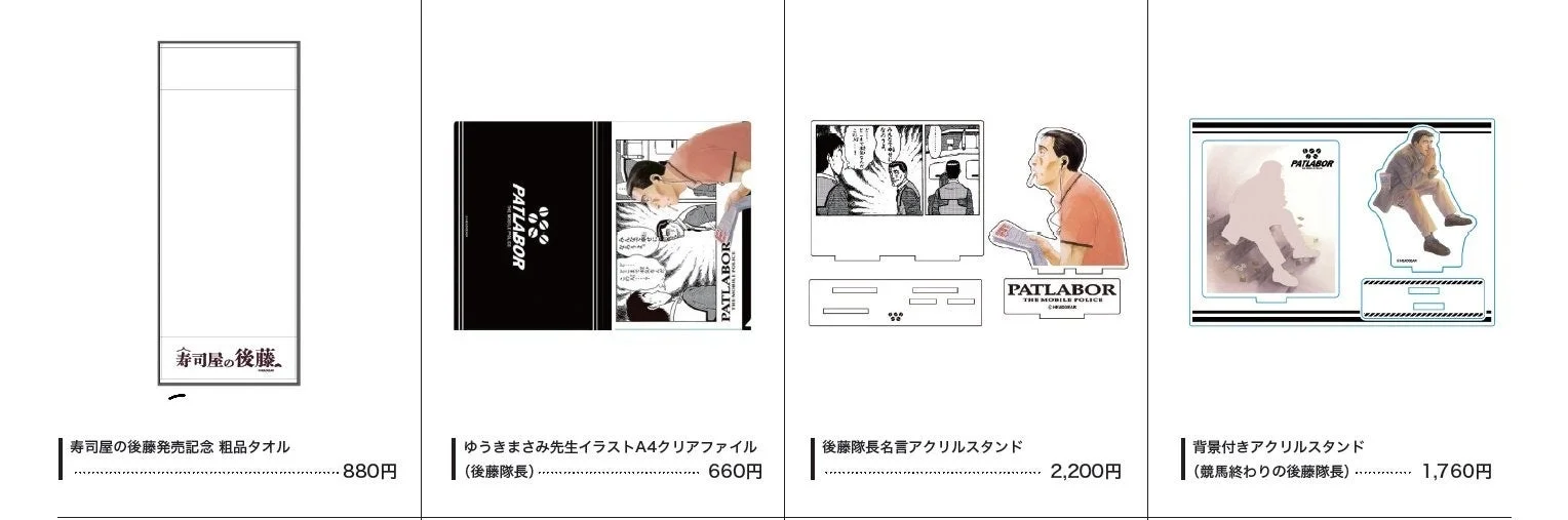 後藤隊長をフィーチャーしたキャラクターグッズ